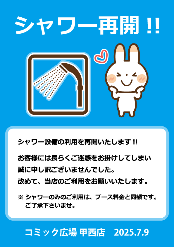 シャワー再開のお知らせ