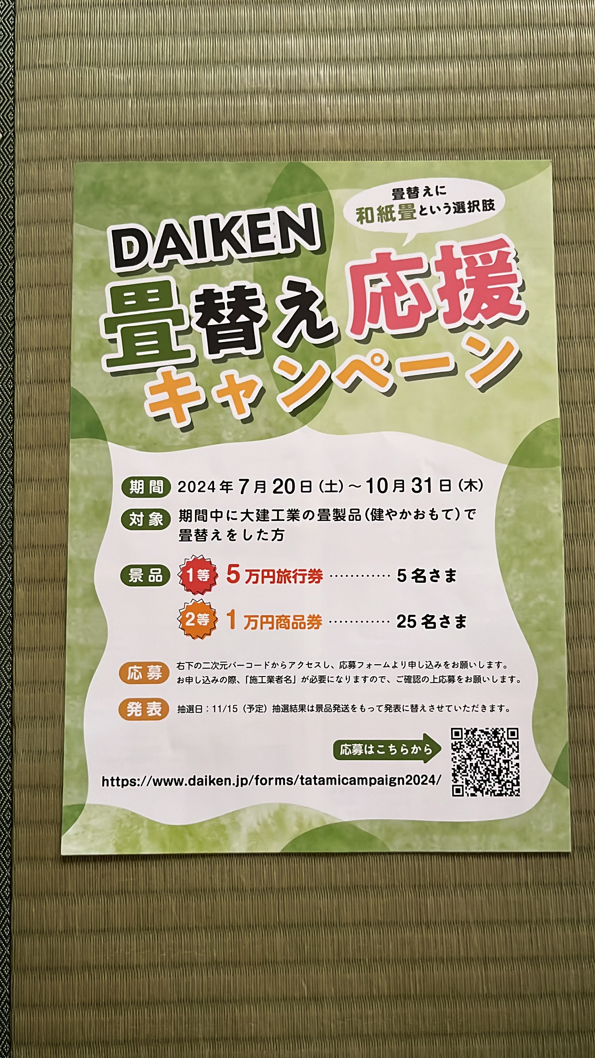 ダイケン和紙表の畳替えキャンペーン