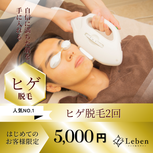 まだヒゲ脱毛してないの??