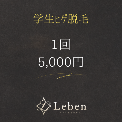 学生はヒゲ脱毛5,000円‼️