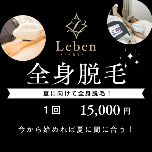 全身脱毛15,000円‼️