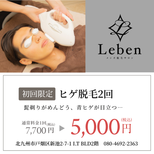 北九州でヒゲ脱毛するなら?