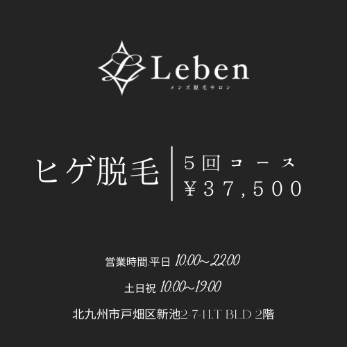 北九州市でヒゲ脱毛するならLeben‼️