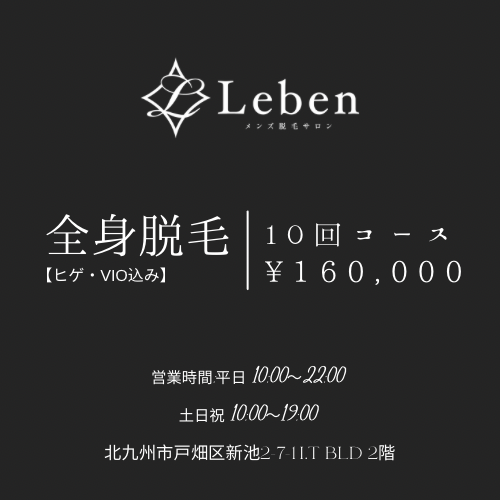 北九州で全身脱毛するならメンズ脱毛サロンLeben‼️