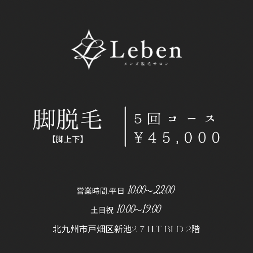 脚脱毛5回45,000円‼️