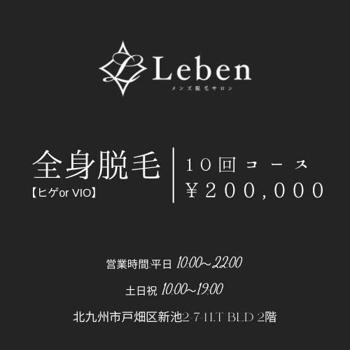 全身脱毛10回20万円‼️