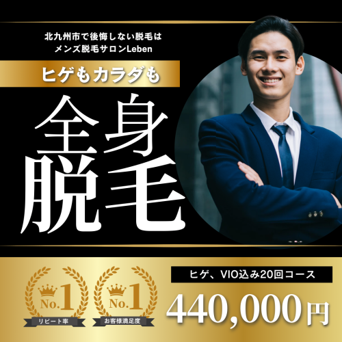 北九州市で全身脱毛するならメンズ脱毛サロンLeben‼️