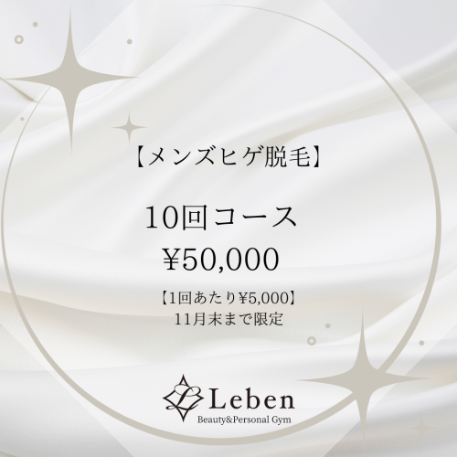 北九州市でヒゲ脱毛はLeben‼️