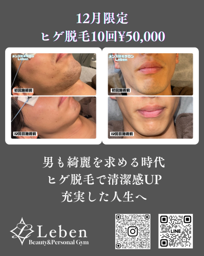 【12月限定】ヒゲ脱毛10回5万円‼️