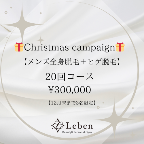 【12月3名限定】全身脱毛20回30万円