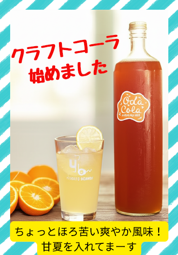 クラフトコーラ始めました!!