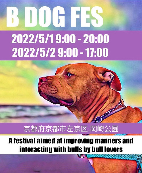 B DOG FES 2022　出店のご案内