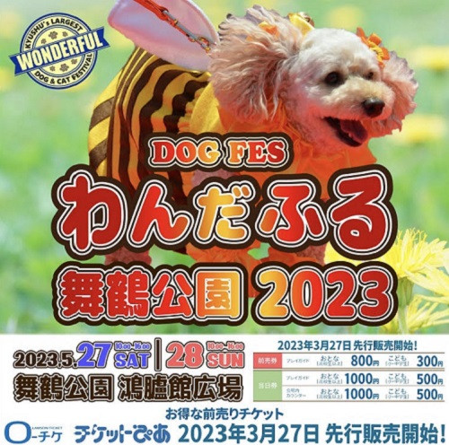 わんだふる舞鶴公園2023開催のお知らせ