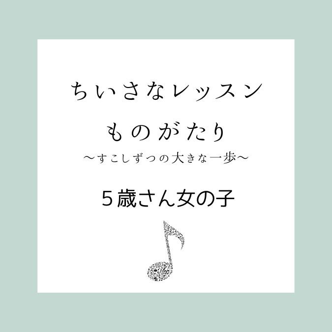 【年長さん】レッスンエピソード