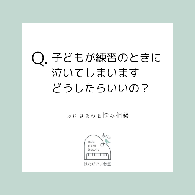 Q.練習のとき泣いてしまう。どうしたら?