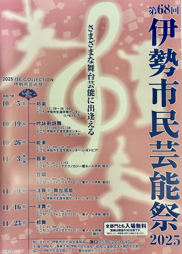 伊勢市民芸能祭　出演のお知らせ