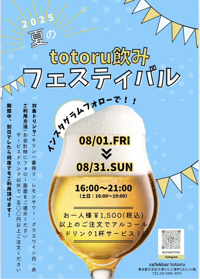 夏のtotoru飲みフェスティバル開催のお知らせ📢