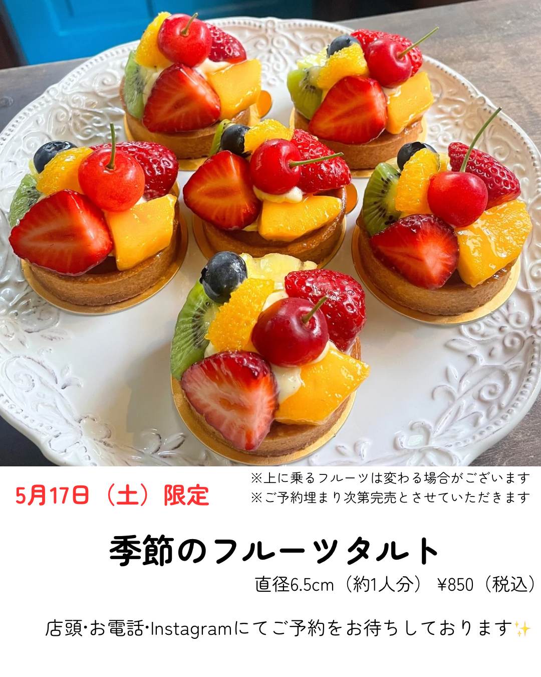 5月17日はタルトの日です
