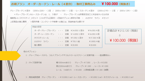 お得プラン　オーダーカーテン・レール（４窓分 - コピー.jpg