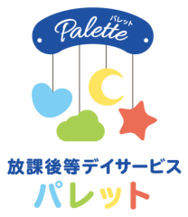 放課後等デイサービス　Palette