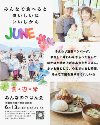 6月 みんなのごはん会