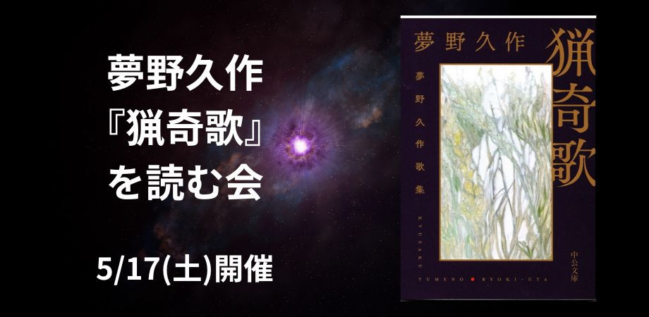 5/17(土) 夢野久作『猟奇歌』を読む会