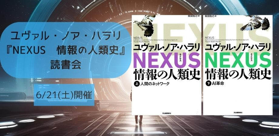 6/21(土) ユヴァル・ノア・ハラリ『NEXUS 情報の人類史』読書会