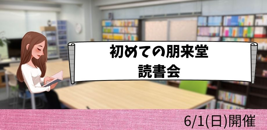 6/1(日) 初めての朋来堂読書会