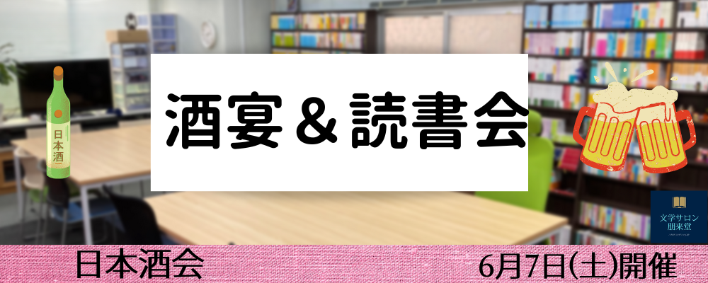 6/7(土) 酒宴&読書会【日本酒会】