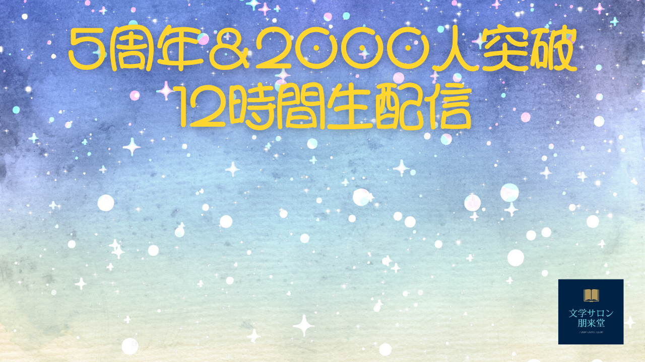 6/29(日) YouTube生配信【5周年&登録者数2000人突破記念】