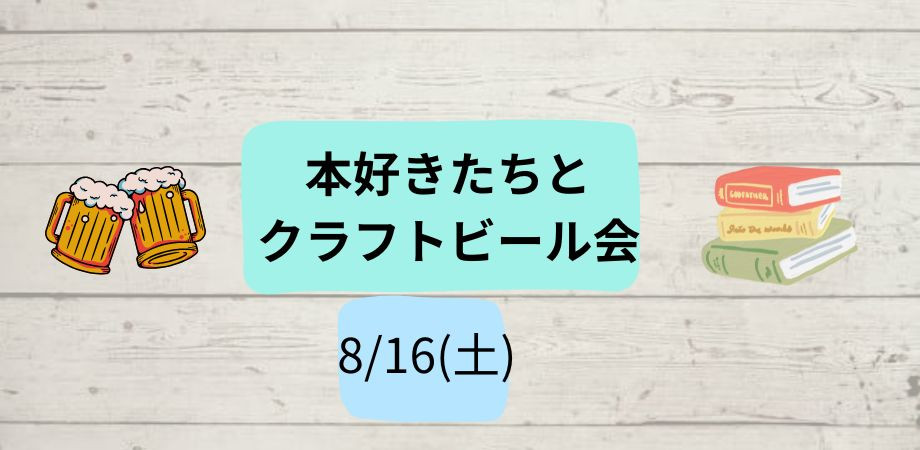 8/16(土) 本好きたちとクラフトビール会