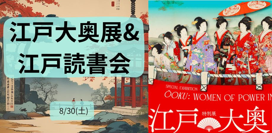 8/30(土) 江戸大奥展&江戸読書会