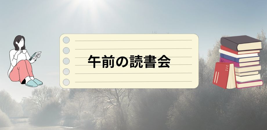9/7(日) 午前の読書会