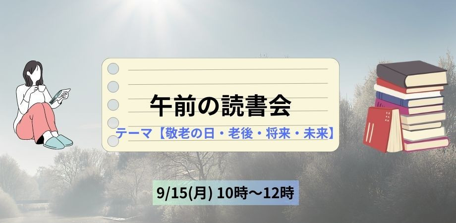 9/15(土) 午前の読書会 【テーマ:敬老の日・老後・将来・未来】