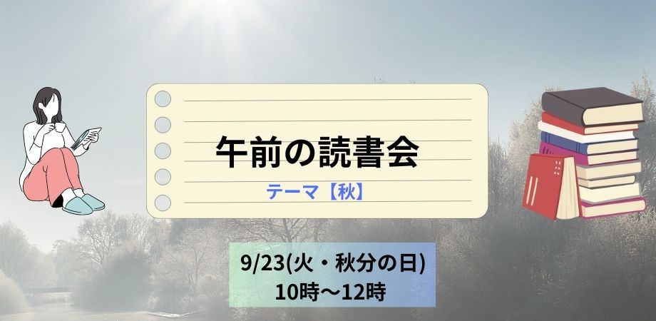 9/23(火) 午前の読書会【テーマ:秋】