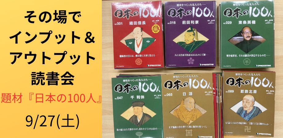 9/27(土) その場でインプット&アウトプット読書会(題材:『日本の100人』)