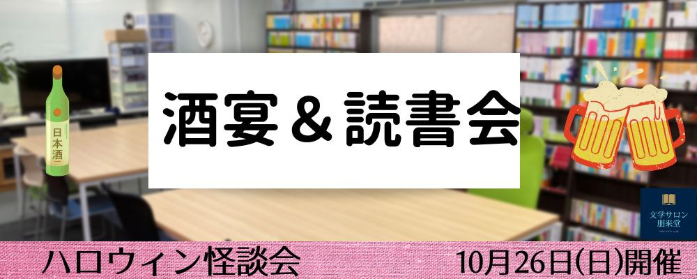 10/26(日) 酒宴&読書会【ハロウィン怪談会】