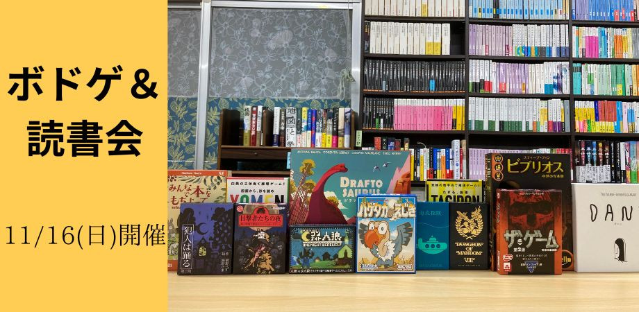 11/16(日)開催 ボドゲ&読書会