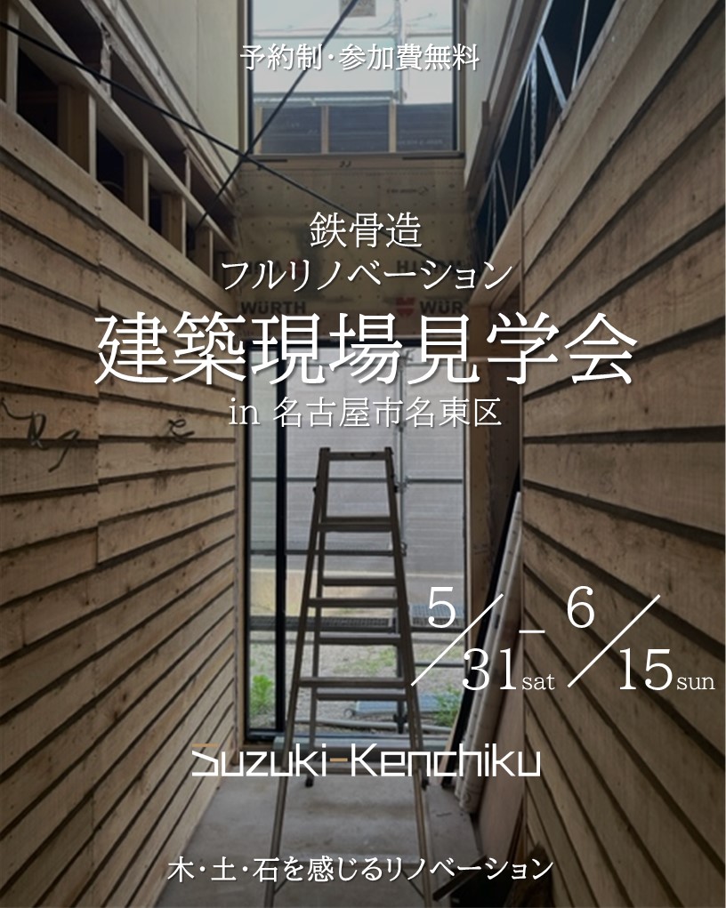 5月31日~6月15日開催 鉄骨造フルリノベーション建築現場見学会in名古屋市名東区