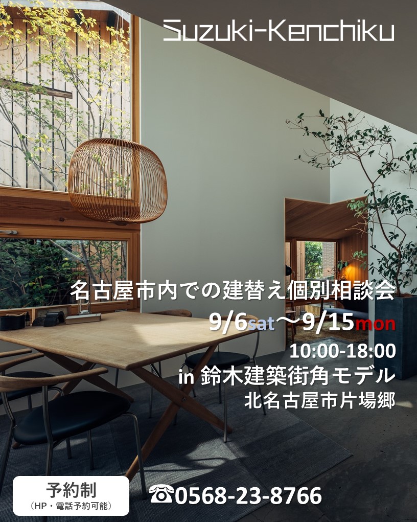 9月6日~15日開催 名古屋市内での建替え個別相談会