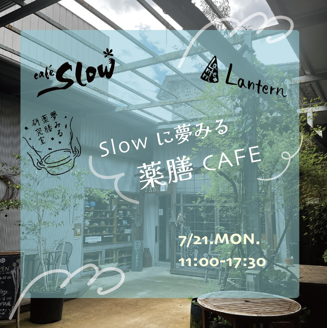 薬膳カフェ@cafeslow開催