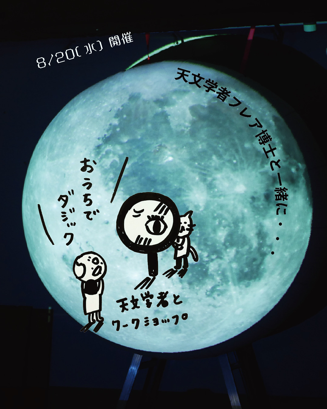 夏の親子宇宙イベント開催します。