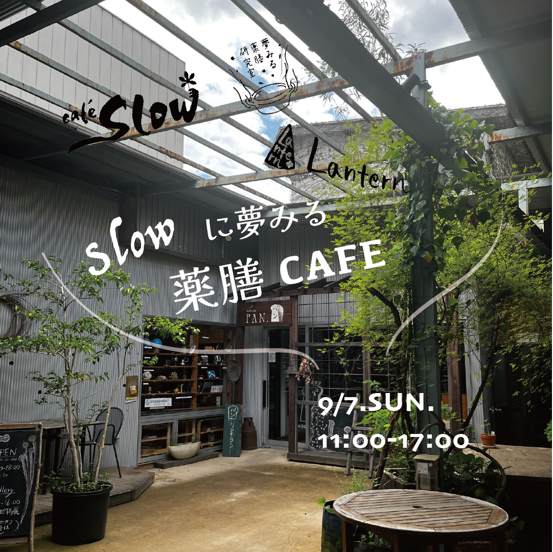 コラボ薬膳カフェ開催@国分寺カフェスロー