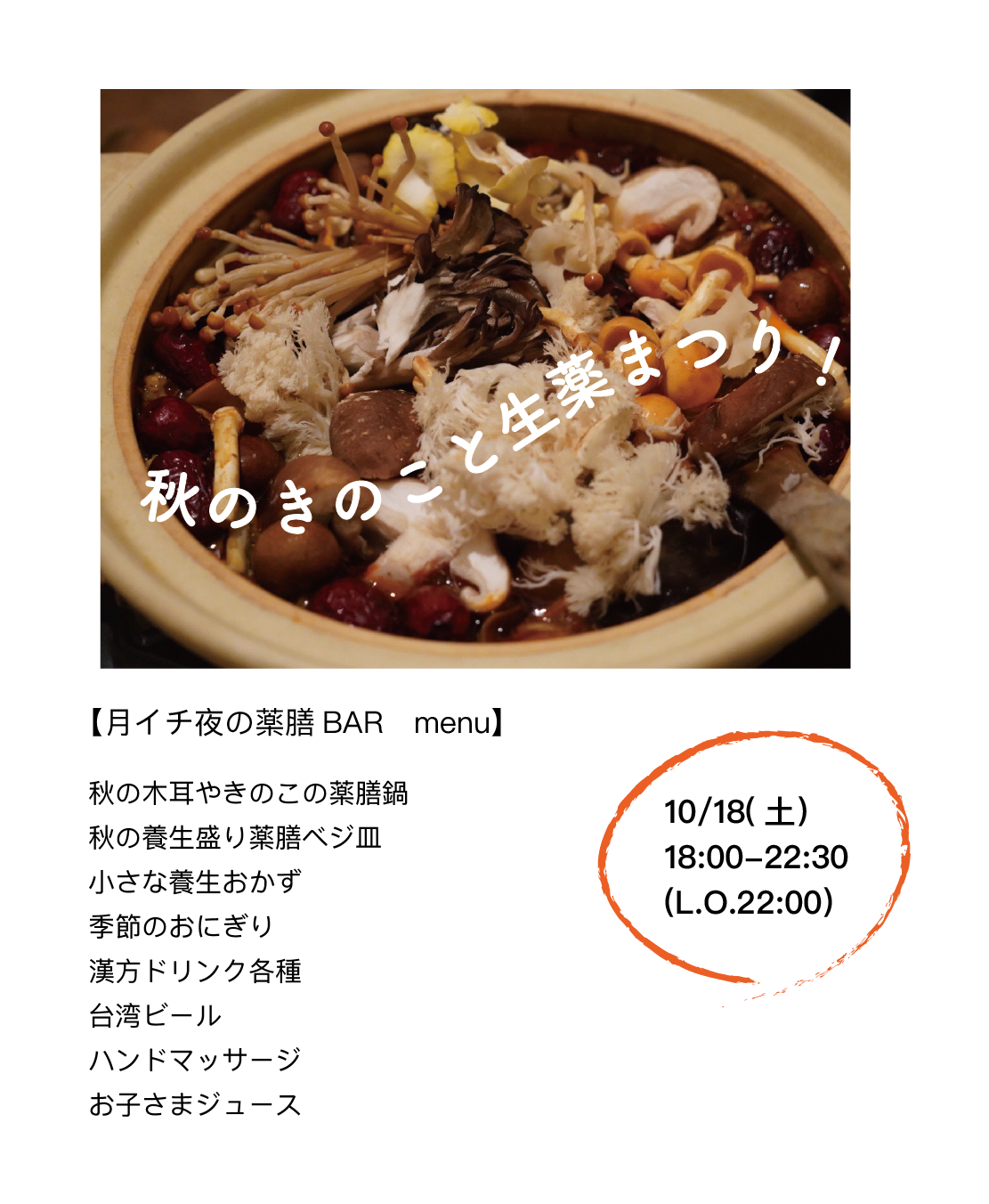 月イチ薬膳BAR開催します。
