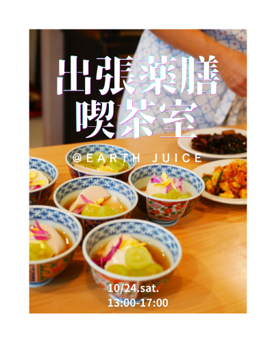 出張薬膳喫茶室@EarthJuice