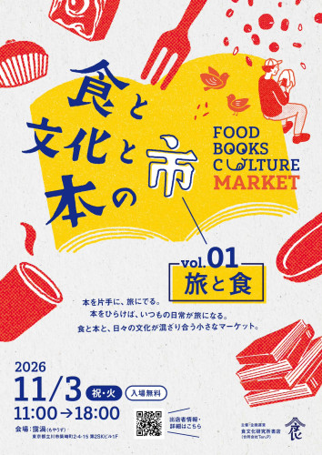 『食と文化と本の市』出店