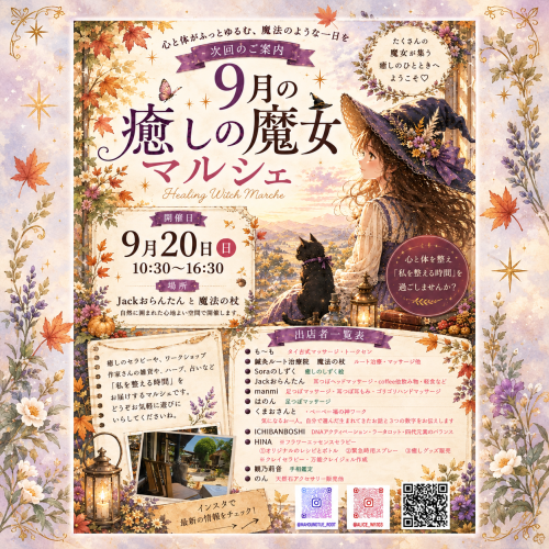 癒しの魔女マルシェに出店します。