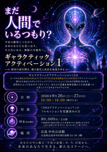 広島にて、ギャラクティックアクティベーション1