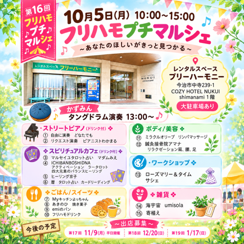 フリハモプチマルシェに出店します
