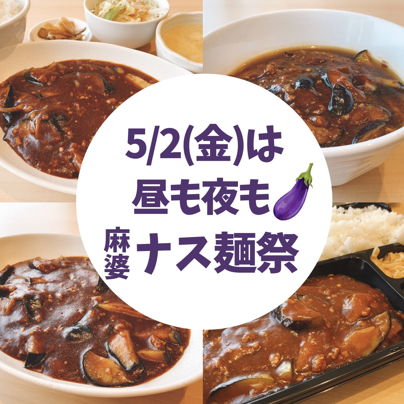 ナス麺祭り開催します🍆